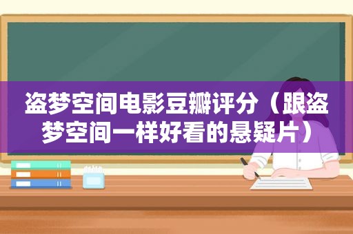 盗梦空间电影豆瓣评分（跟盗梦空间一样好看的悬疑片）