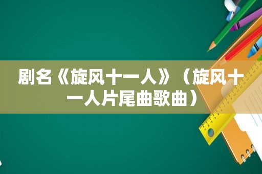 剧名《旋风十一人》（旋风十一人片尾曲歌曲）