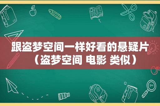 跟盗梦空间一样好看的悬疑片（盗梦空间 电影 类似）