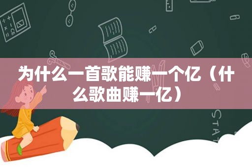 为什么一首歌能赚一个亿（什么歌曲赚一亿）