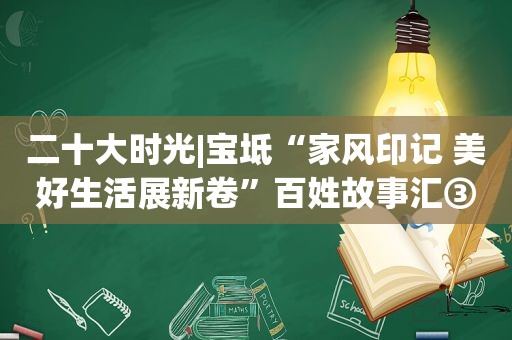 二十大时光|宝坻“家风印记 美好生活展新卷”百姓故事汇③