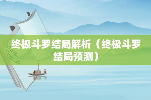 终极斗罗结局解析（终极斗罗结局预测）