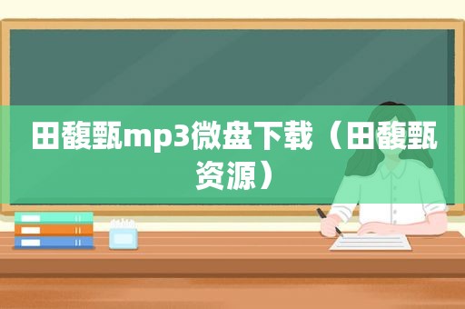 田馥甄mp3微盘下载（田馥甄资源）