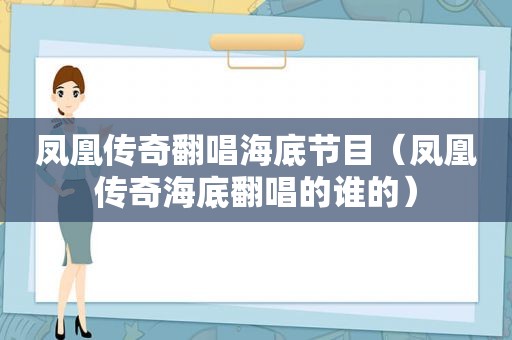 凤凰传奇翻唱海底节目（凤凰传奇海底翻唱的谁的）