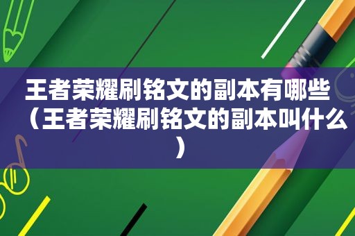 王者荣耀刷铭文的副本有哪些（王者荣耀刷铭文的副本叫什么）