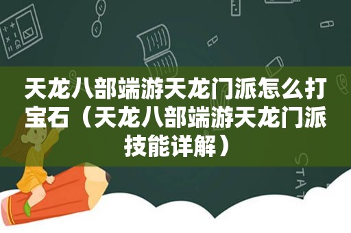 天龙八部端游天龙门派怎么打宝石（天龙八部端游天龙门派技能详解）