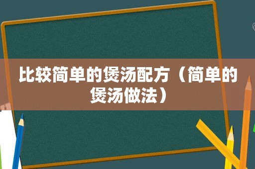 比较简单的煲汤配方（简单的煲汤做法）