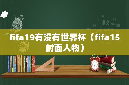 fifa19有没有世界杯（fifa15封面人物）