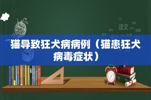 猫导致狂犬病病例（猫患狂犬病毒症状）