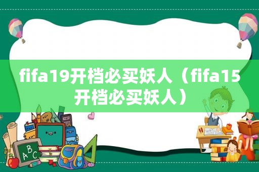 fifa19开档必买妖人（fifa15开档必买妖人）