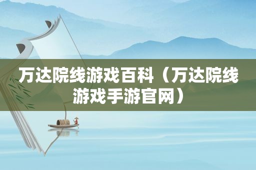 万达院线游戏百科（万达院线游戏手游官网）