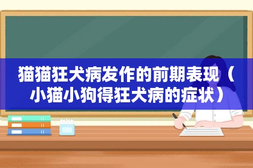 猫猫狂犬病发作的前期表现（小猫小狗得狂犬病的症状）