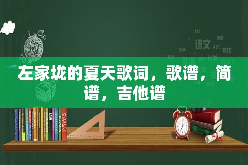 左家垅的夏天歌词，歌谱，简谱，吉他谱