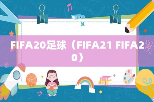 FIFA20足球（FIFA21 FIFA20）