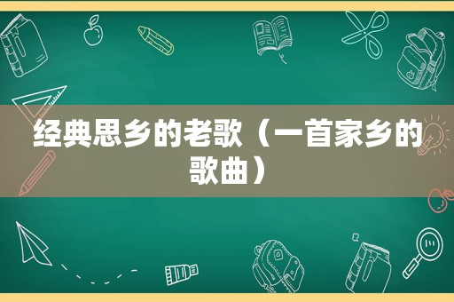 经典思乡的老歌（一首家乡的歌曲）