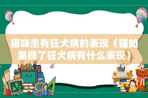 猫咪患有狂犬病的表现（猫如果得了狂犬病有什么表现）