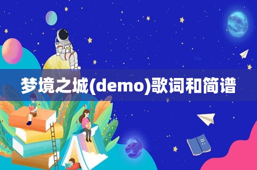 梦境之城(demo)歌词和简谱