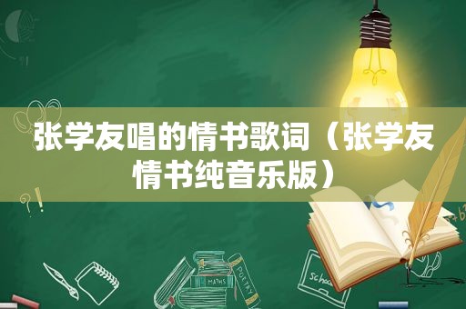 张学友唱的情书歌词（张学友情书纯音乐版）