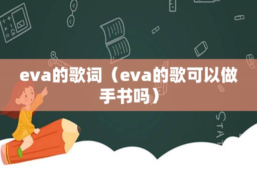 eva的歌词（eva的歌可以做手书吗）