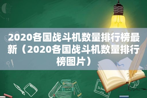 2020各国战斗机数量排行榜最新（2020各国战斗机数量排行榜图片）