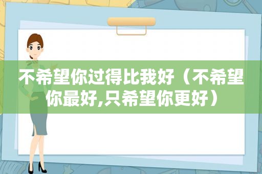 不希望你过得比我好（不希望你最好,只希望你更好）