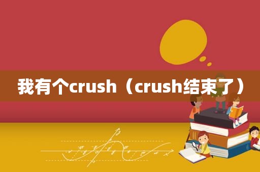 我有个crush（crush结束了）