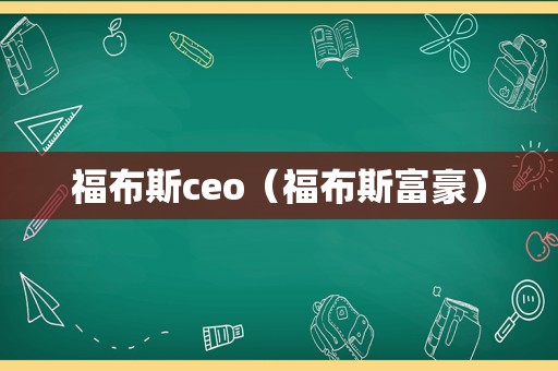 福布斯ceo（福布斯富豪）