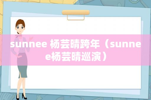 sunnee 杨芸晴跨年（sunnee杨芸晴巡演）