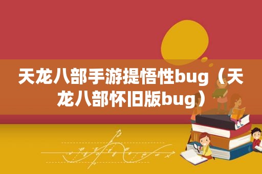 天龙八部手游提悟性bug（天龙八部怀旧版bug）