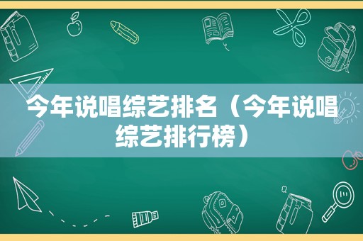 今年说唱综艺排名（今年说唱综艺排行榜）