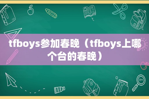 tfboys参加春晚（tfboys上哪个台的春晚）