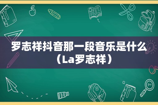 罗志祥抖音那一段音乐是什么（La罗志祥）