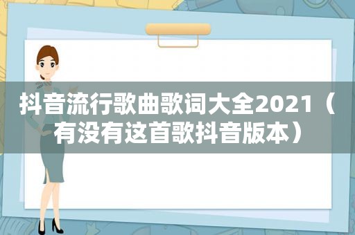 抖音流行歌曲歌词大全2021（有没有这首歌抖音版本）