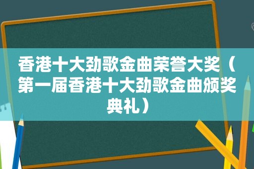 香港十大劲歌金曲荣誉大奖（第一届香港十大劲歌金曲颁奖典礼）