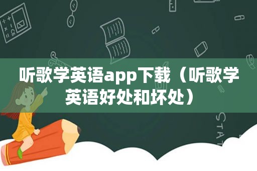 听歌学英语app下载（听歌学英语好处和坏处）