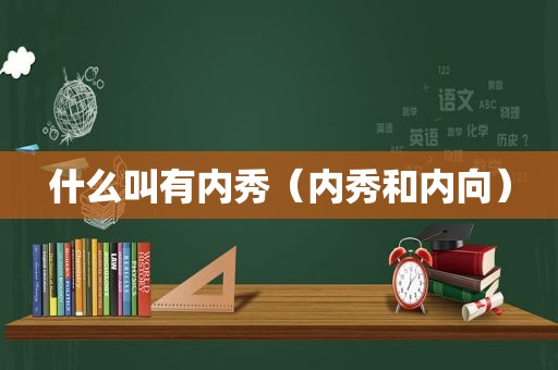 什么叫有内秀（内秀和内向）