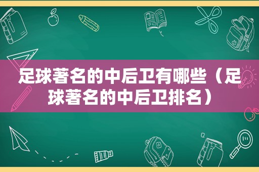 足球著名的中后卫有哪些（足球著名的中后卫排名）