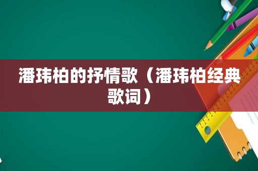 潘玮柏的抒情歌（潘玮柏经典歌词）