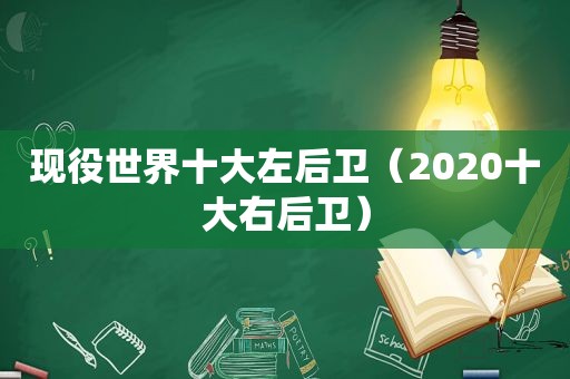 现役世界十大左后卫（2020十大右后卫）