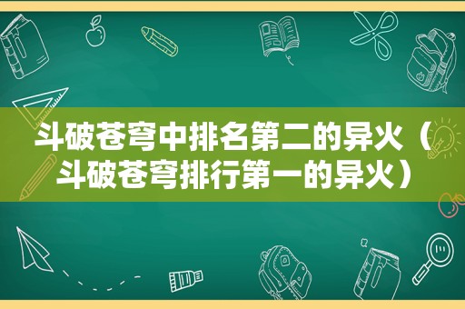 斗破苍穹中排名第二的异火（斗破苍穹排行第一的异火）