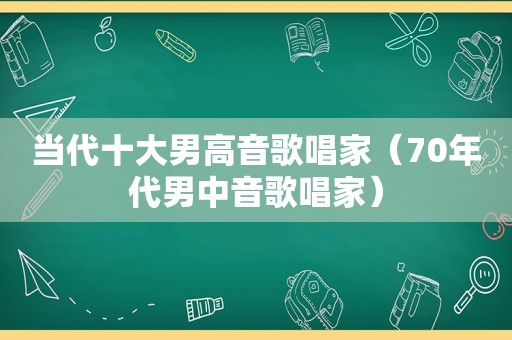 当代十大男高音歌唱家（70年代男中音歌唱家）