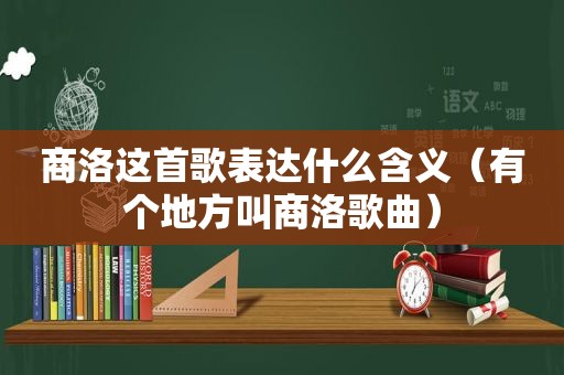 商洛这首歌表达什么含义（有个地方叫商洛歌曲）