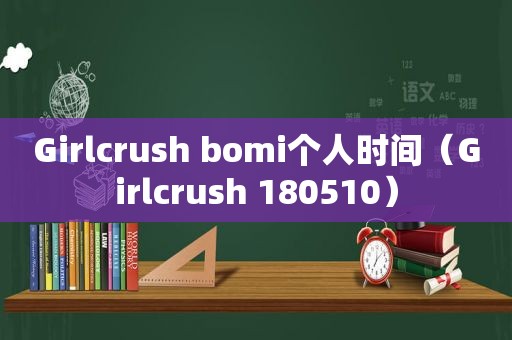 Girlcrush bomi个人时间（Girlcrush 180510）