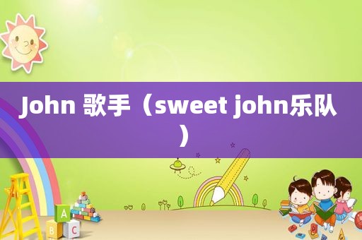 John 歌手（sweet john乐队）