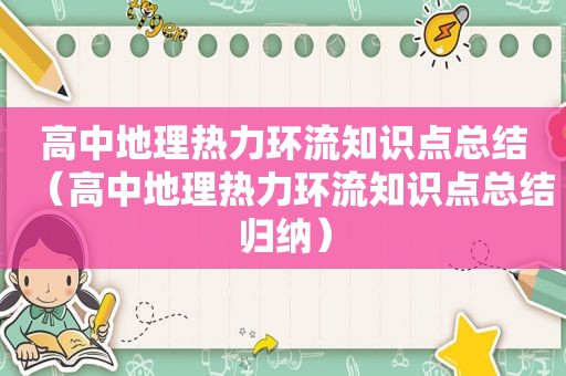 高中地理热力环流知识点总结（高中地理热力环流知识点总结归纳）