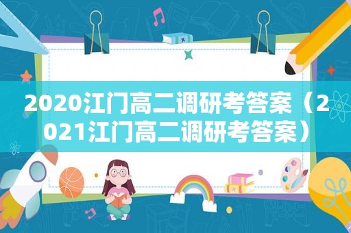 2020江门高二调研考答案（2021江门高二调研考答案）