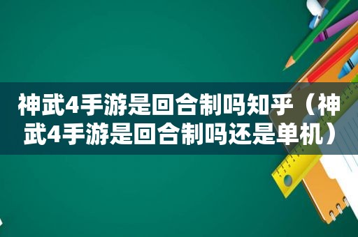 神武4手游是回合制吗知乎（神武4手游是回合制吗还是单机）