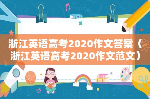 浙江英语高考2020作文答案（浙江英语高考2020作文范文）