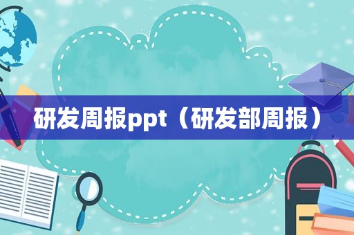 研发周报ppt（研发部周报）