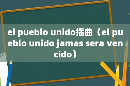 ei pueblo unido插曲（el pueblo unido jamas sera vencido）